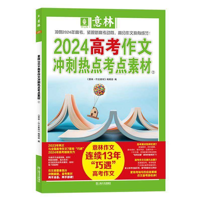 正版书籍 意林2024高考作文冲刺热点考点素材:2《意林·作文素材》辑上海文艺出版社中小学教辅  人天书店畅销书排行榜