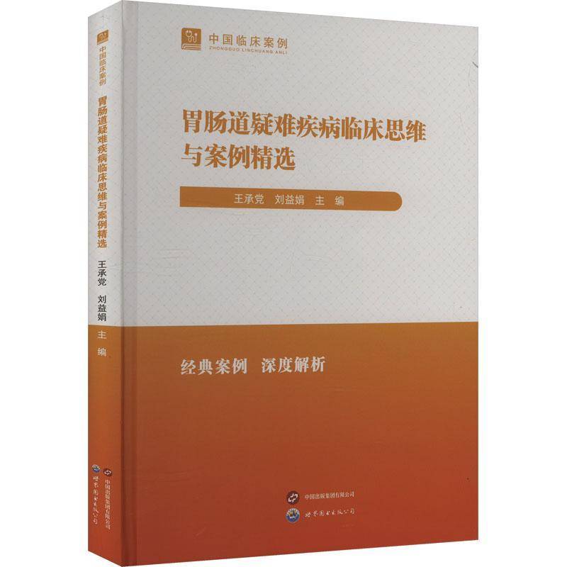 正版书籍 胃肠道疑难疾病临床思维与案例王承党世界图书出版有限公司医药卫生  人天书店畅销书排行榜