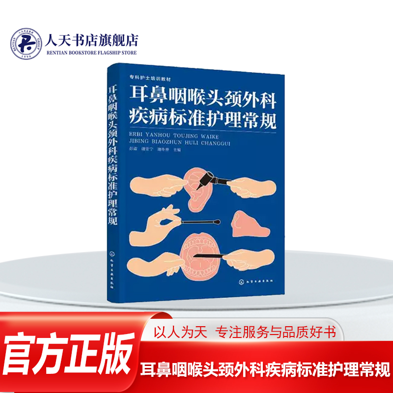 耳鼻咽喉头颈外科疾病标准护理