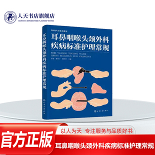 正版书籍 耳鼻咽喉头颈外科疾病标准护理常规彭霞内容涉及耳鼻咽喉头颈外科学常见病 多发病 疑难危重病的病因临床表现 检查诊断与