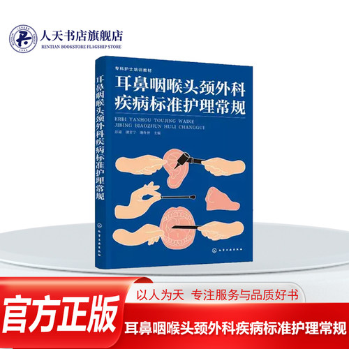 耳鼻咽喉头颈外科疾病标准护理