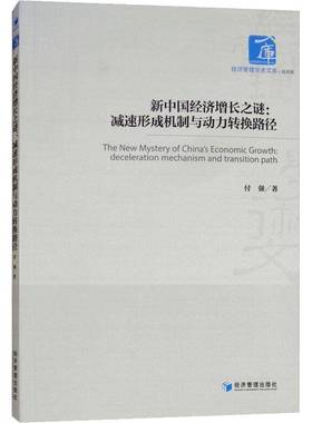 正版书籍 新中国经济增长之谜:减速形成机制与动力转换路径:deceleration mechanism付强经济管理出版社经济 人天书店畅销书排行榜