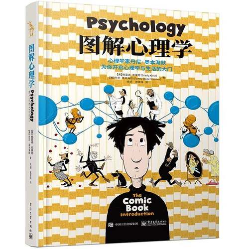 正版书籍 图解心理学格雷迪·克莱恩电子工业出版社社会科学心理学图解 人天书店畅销书排行榜
