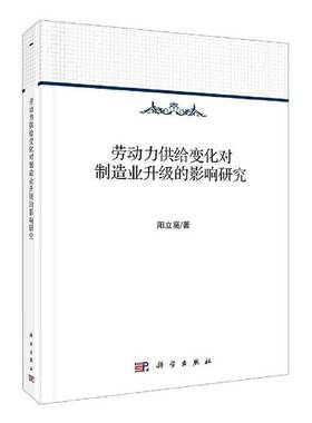 正版书籍 劳动力供给变化对制造业升级的影响阳立高科学出版社经济劳动力供求关系影响制造工业产业普通大众人天书店畅销书排行榜