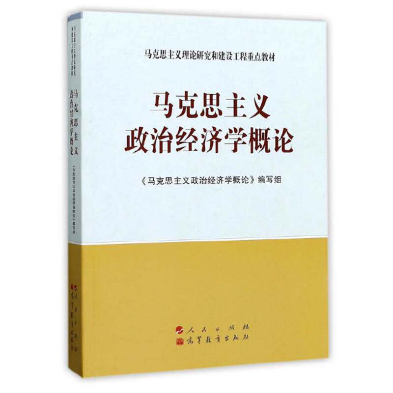 正版书籍 马克思主义政治经济学《马克思义政治经济学概论》写组人民出版社哲学宗教马克思义政治经济学教材 人天书店畅销书排行榜
