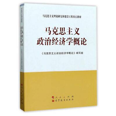 正版书籍 马克思主义政治经济学《马克思义政治经济学概论》写组人民出版社哲学宗教马克思义政治经济学教材 人天书店畅销书排行榜