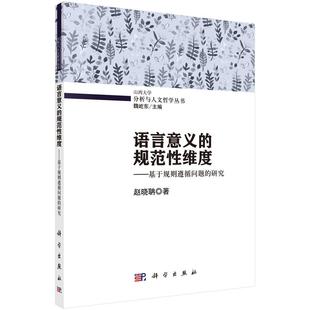 規范維度 語言意義 書籍 人天書店暢銷書排行榜 研究趙曉聃科學出版 社社會科學語言哲學研究 基于規則遵循問題 正版