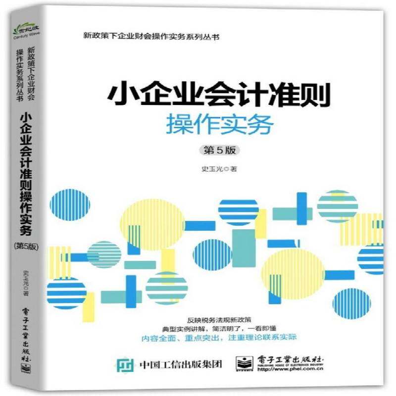 正版书籍 小企业会计准则操作实务史玉光电子工业出版社经济中小企业会计准则中国 人天书店畅销书排行榜