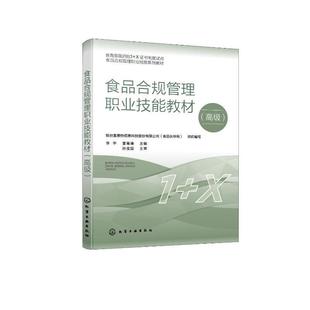 正版书籍 食品合规管理职业技能教材（）李宇化学工业出版社工业技术  人天书店畅销书排行榜