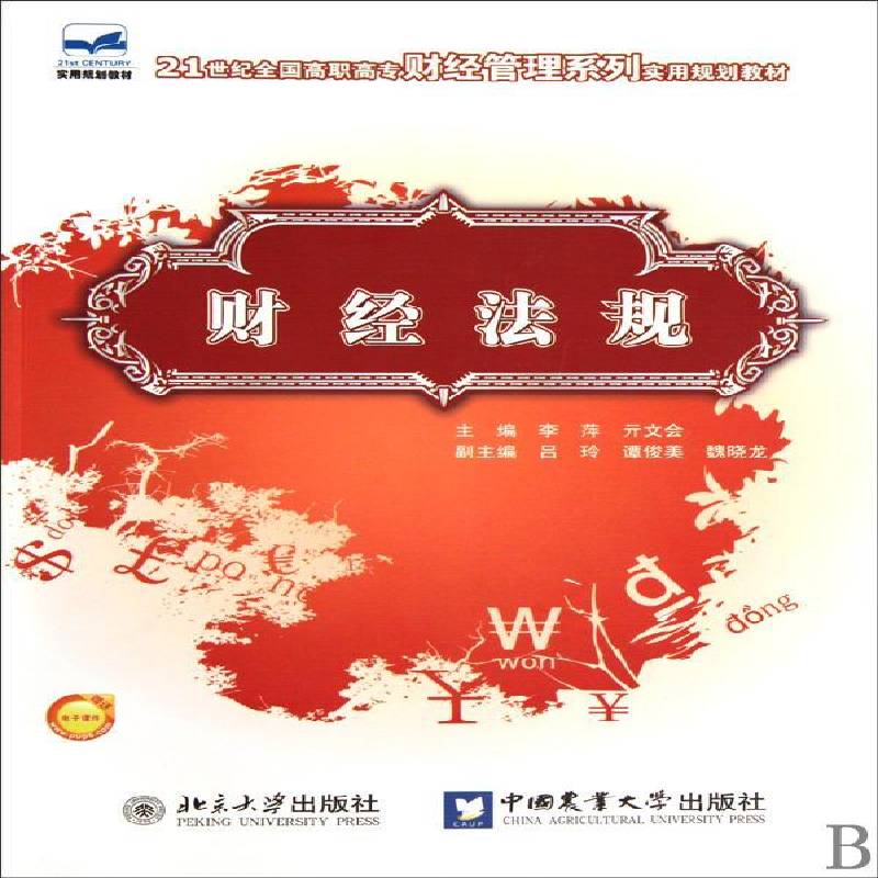 正版书籍 财经法规李萍北京大学出版社法律财政法中国高等教育教材 人天书店畅销书排行榜