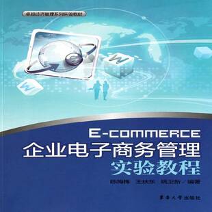 正版书籍 企业电子商务管理实验教程陈梅梅东华大学出版社管理企业管理 人天书店畅销书排行榜