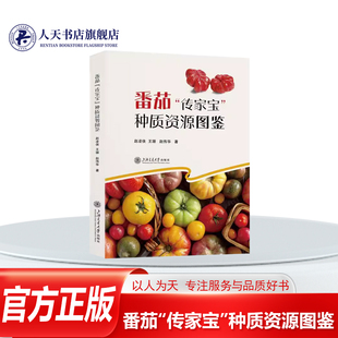 正版书籍 番茄传家宝种质资源图鉴赵凌侠上海交通大学出版社农业林业介绍番茄传家宝资源来源营养组分和品质状植物学特征和生长习