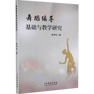 正版书籍 舞蹈编导基础与教学研究黎丙松中国戏剧出版社艺术  人天书店畅销书排行榜