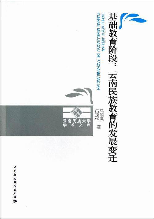 基础教育阶段:云南民族教育的发展变迁 马丽娟 基础教育少数民族教育