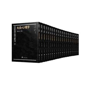 正版书籍 中国代西方心理学文献丛刊(四辑)-大众心理学喻丰中央编译出版社社会科学  人天书店畅销书排行榜