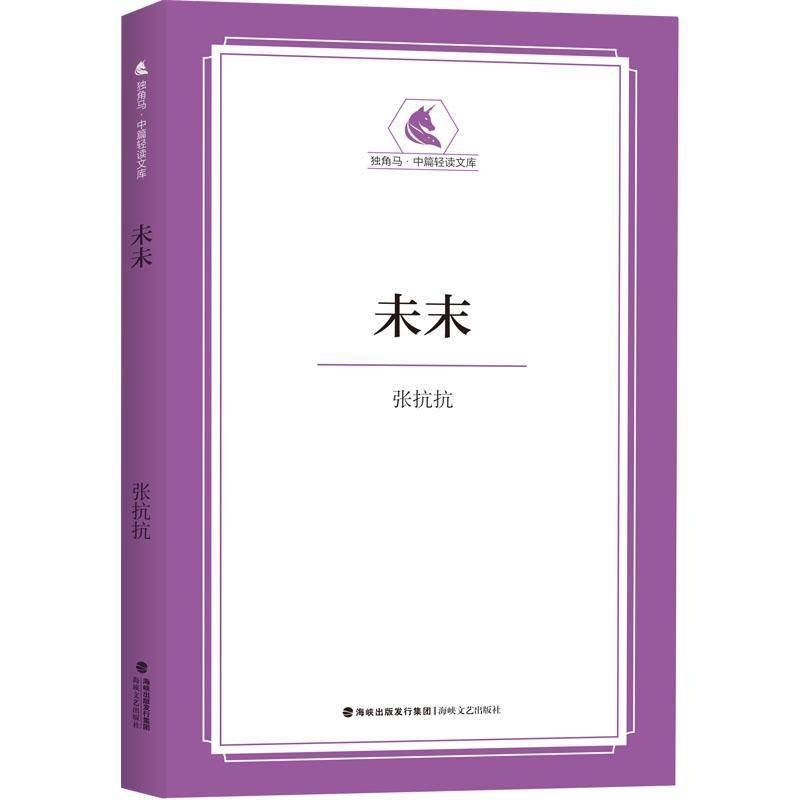 正版书籍 未未张抗抗福建海峡文艺出版社有限责任公司小说  人天书店畅销书排行榜