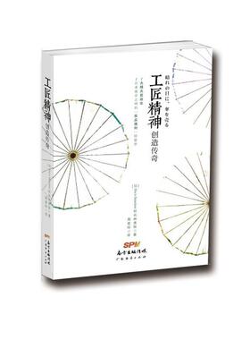 工匠精神创造传奇 林秀信 伞手工业工业企业管理经验日本 管理书籍