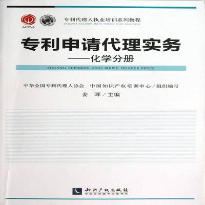 正版书籍 专利申请代理实务:化学分册姜晖知识产权出版社法律专利申请代理中国职业培训教材 人天书店畅销书排行榜
