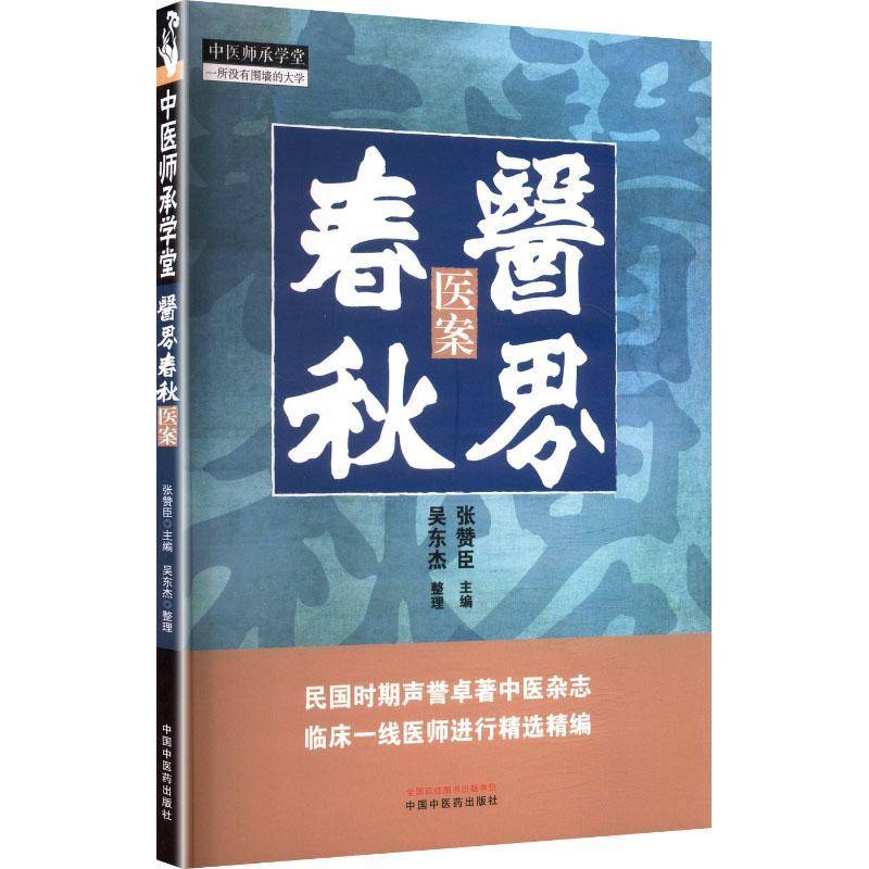 正版书籍 医界春秋:医案张赞臣中国中医药出版社图书  人天书店畅销书排行榜