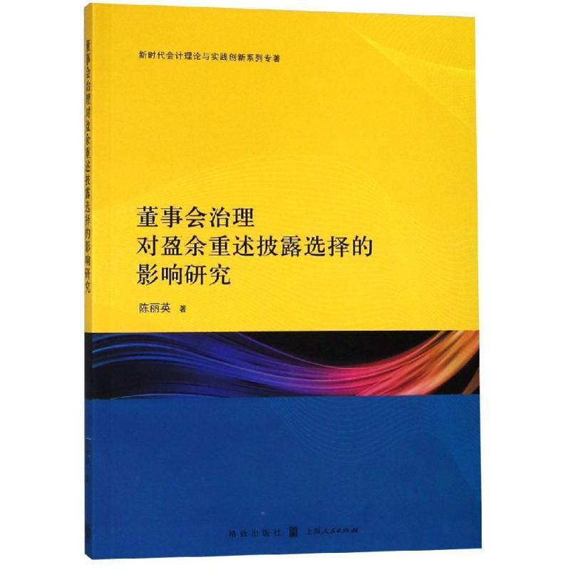 正版书籍 董事会治理对盈余重述披露选择的影响研究陈丽英格致出版社社会科学上市公司企业利润研究中国 人天书店畅销书排行榜