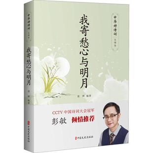 我寄愁心与明月 古诗词研究书籍 袁辉