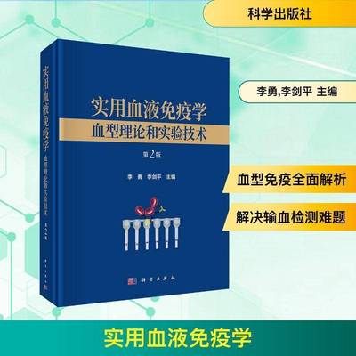 正版书籍 实用血液免疫学:血型理论和实验技术李勇科学出版社图书 各级医院和血液中心医务人员及技人天书店畅销书排行榜