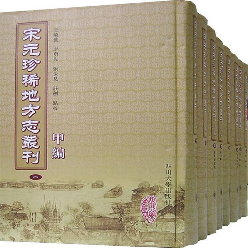 正版书籍 宋元地方志辑刊:甲编（全8册）王点校四川大学出版社历史地方志中国地方志两宋时代 人天书店畅销书排行榜