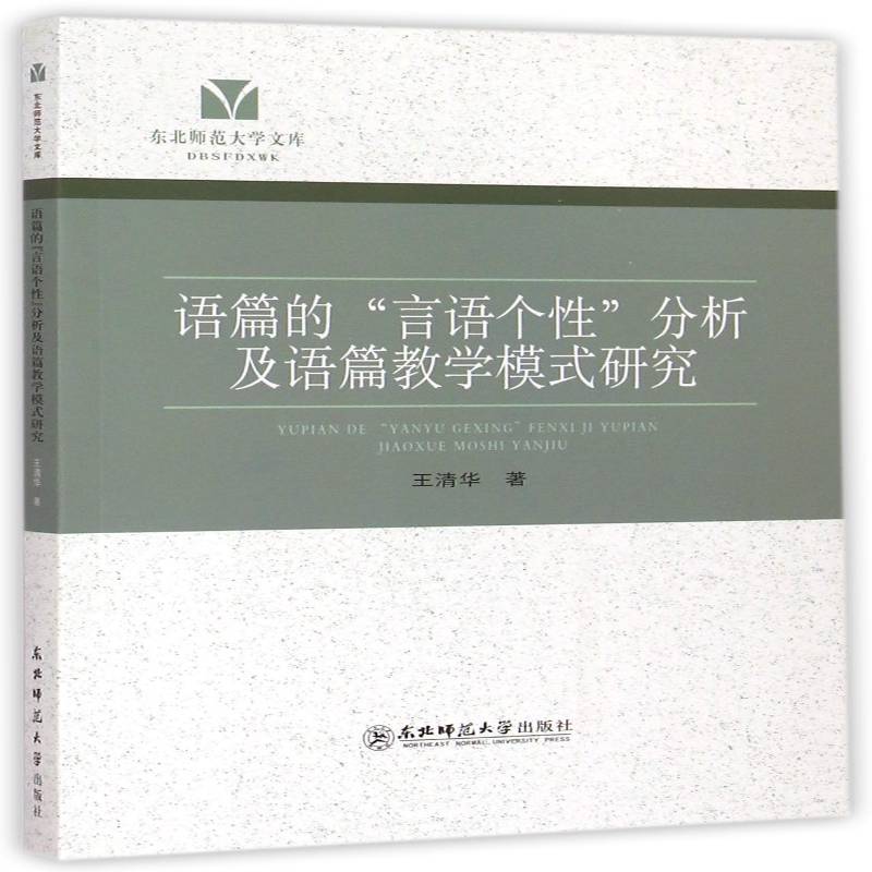 正版书籍 语篇的“言语个”分析及语篇教学模式研究王清华东北师范大学出版社社会科学语言教学教学研究 人天书店畅销书排行榜