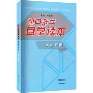 初中数学自学读本 几何 第1册 周长生   社会科学书籍