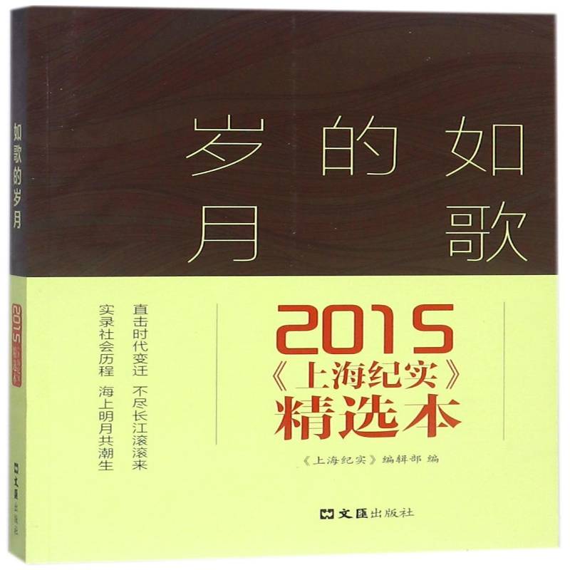 正版书籍 如歌的岁月:2015《上海纪实》本《上海纪实》辑文汇出版社文学纪实文学中国当代 人天书店畅销书排行榜图片