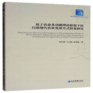 正版书籍 基于农业能理论框架下的兵团现代农业发展方式转变研究张红丽经济管理出版社经济  人天书店畅销书排行榜