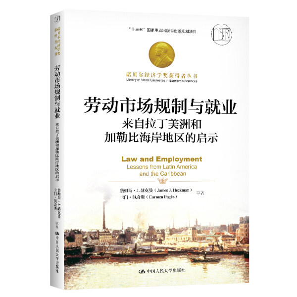 正版包邮 劳动市场规制与就业(来自拉丁美洲和加勒比海岸地区的启示)(精)/诺贝尔经济学奖获得者丛书管理书籍9787300218946