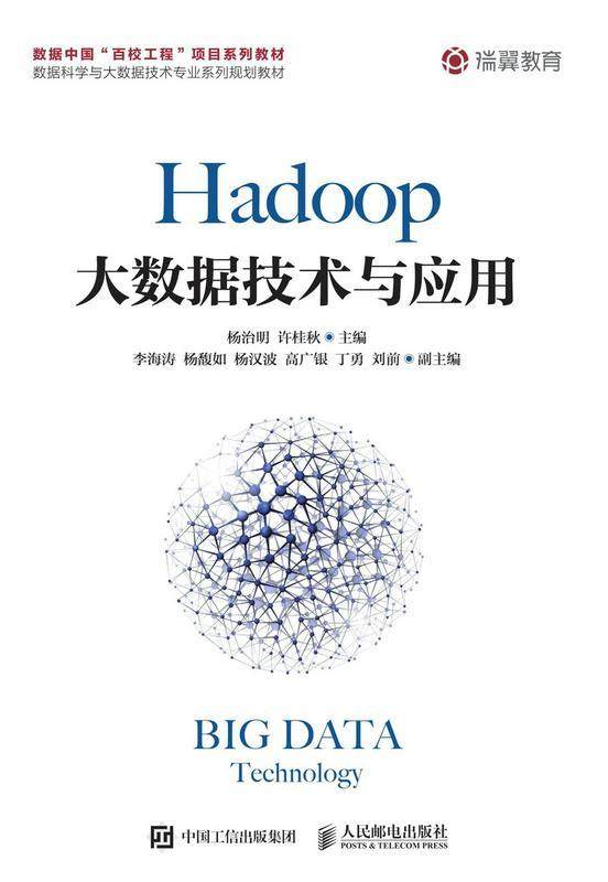 Hadoop大数据技术与应用 杨治明 数据处理软件教材 工业技术书籍