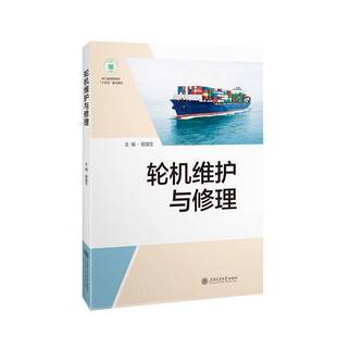 正版书籍 轮机维护与修理胡强生上海交通大学出版社有限公司交通运输 人天书店畅销书排行榜