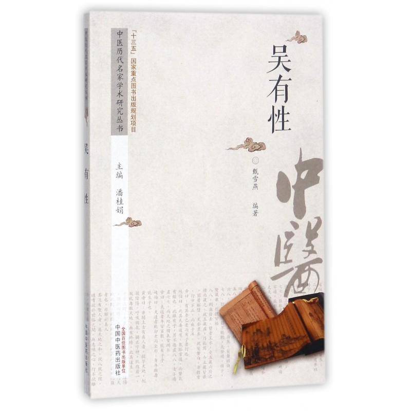 正版书籍 吴有性甄雪燕中国中医药出版社医药卫生吴有性生平事迹 人天书店畅销书排行榜
