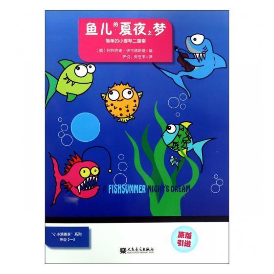 鱼儿的夏夜之梦:简单的小提琴二重奏 阿列克谢·伊古德斯曼 小提琴重奏曲俄罗斯现代 艺术书籍
