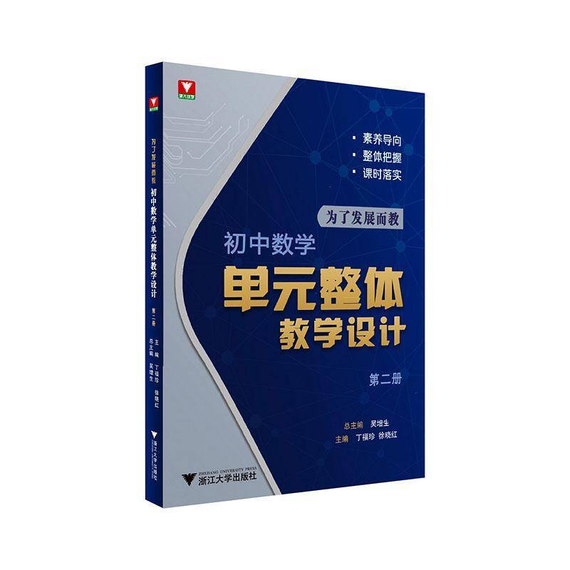 正版书籍 为了发展而教:初中数学单元整体教学设计:册吴增浙江大学出版社图书 初中数学教师数学教育研究者人天书店畅销书排行榜