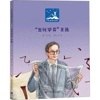 正版书籍 “当代毕昇”王选葛竞广西科学技术出版社传记  人天书店畅销书排行榜