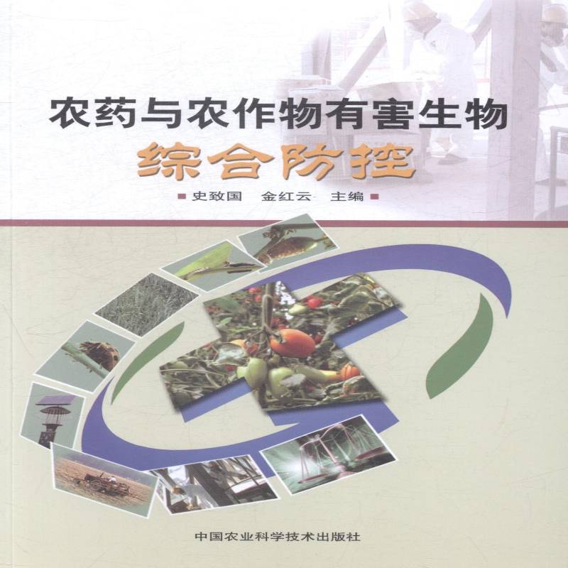 正版书籍 农药与农作物有害生物综合防控史致国中国农业科学技术出版社农业、林业农技术 人天书店畅销书排行榜