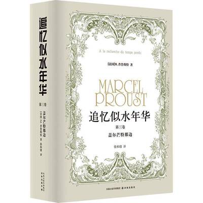 正版书籍 追忆似水年华:三卷:盖尔芒特那边普鲁斯特译林出版社小说  人天书店畅销书排行榜