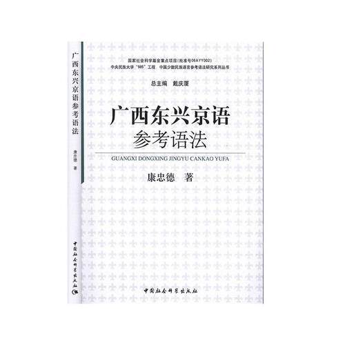 正版书籍 广西东兴京语参考语法康忠德中国社会科学出版社社会科学  人天书店畅销书排行榜