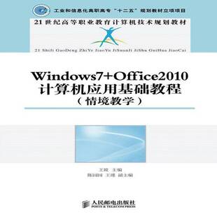 正版书籍 Windows7+Office2010计算机应用基础教程:情境教学王竝人民邮电出版社教材 高职人天书店畅销书排行榜