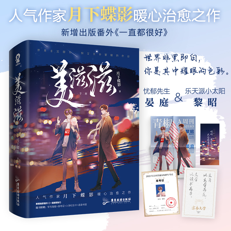 【赠专刊海报+准考证+入学纪念卡+语录书签】美滋滋全2册 人气作家月下蝶影暖心治愈之作新增出版番外《一直都很好》青春言情小说