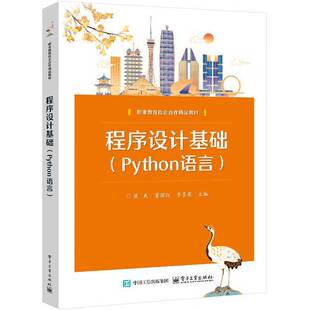 正版书籍 程序设计基础:Python语言梁爽电子工业出版社图书 中专人天书店畅销书排行榜