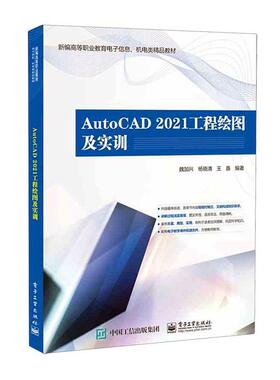 正版书籍 AutoCAD 2021工程绘图及实训魏加兴电子工业出版社工业技术  人天书店畅销书排行榜