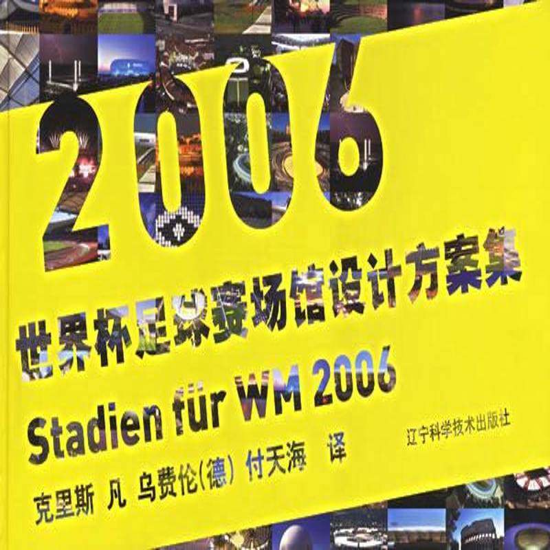 正版书籍 2006世界杯足球赛场馆设计克里斯凡乌费伦辽宁科学技术出版社建筑足球运动体育馆建筑设计德国图集 人天书店畅销书排行榜