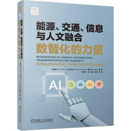 正版书籍 能源、交通、信息与人文融合:数智化的力量:renaissance from digitiz陈清泉机械工业出版社图书  人天书店畅销书排行榜