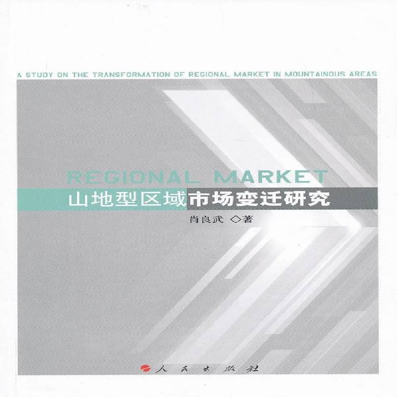 正版书籍 山地型区域市场变迁研究肖良武人民出版社经济山区区域市场经济史研究云南现代 人天书店畅销书排行榜