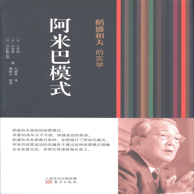 正版书籍 稻盛和夫的实学：阿米巴模式三矢裕东方出版社管理企业管理经验日本现代 人天书店畅销书排行榜