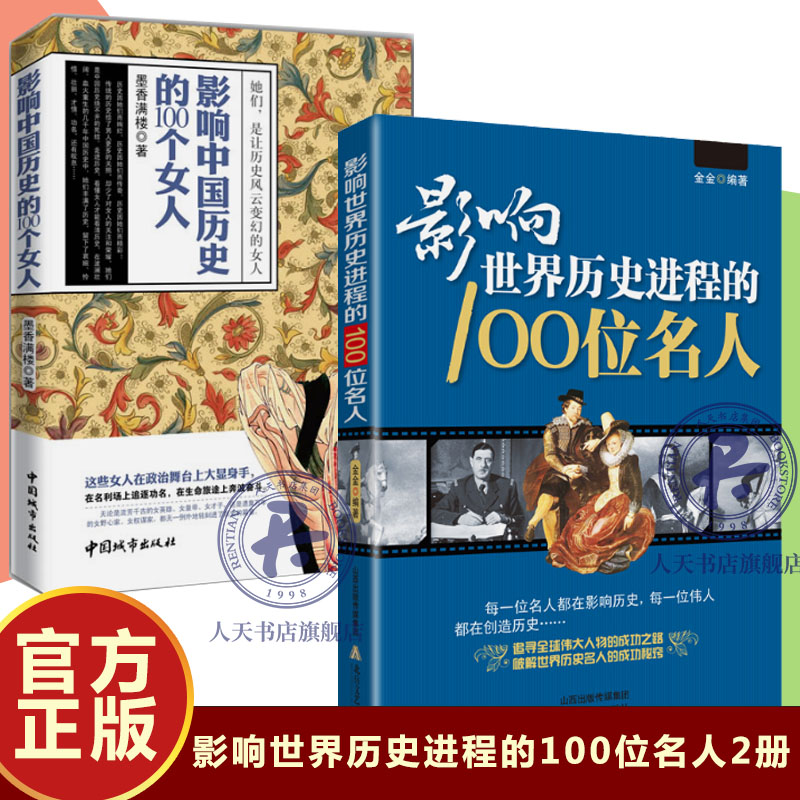 正版包邮 全2册 影响世界历史进程的100位名人+影响中国历史的100个女人 传记历史风云人物孔子汉武帝 中外名人故事书籍